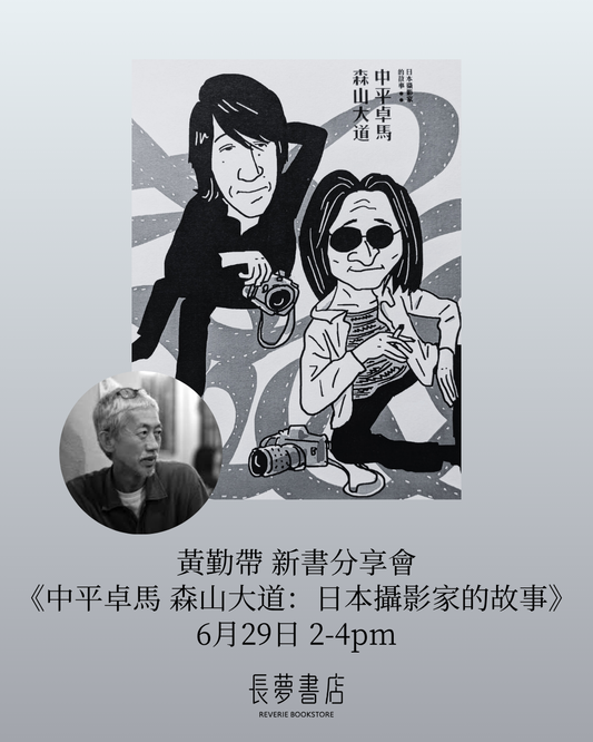 29/6 📷💭 黃勤帶《中平卓馬 森山大道:日本攝影家的故事》新書分享會