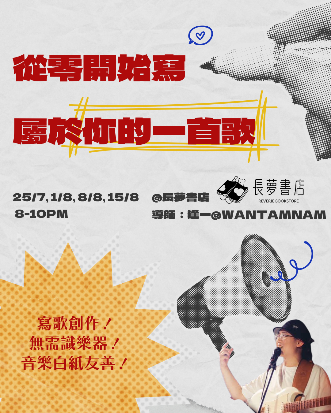 25/7, 1/8, 8/8, 15/8 🎼💭 從零開始寫 — 屬於你的一首歌