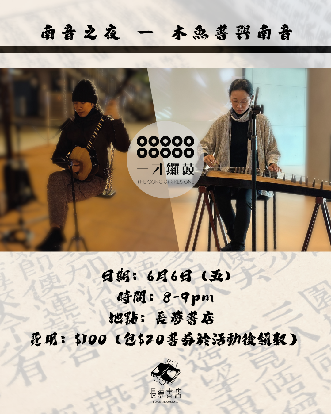 6/6 🪕💭 南音之夜 - 木魚書與南音