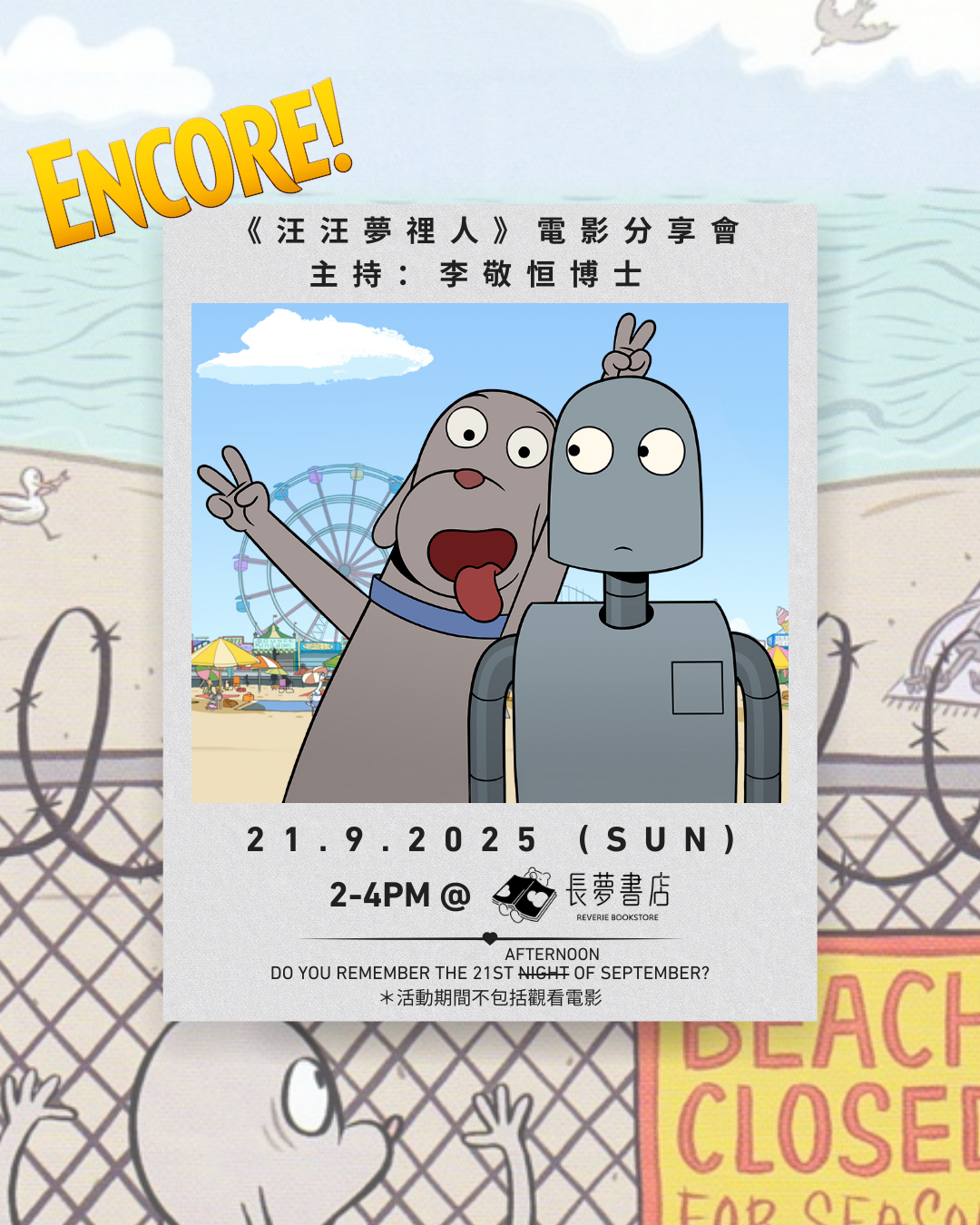 21/9 🤖💭《汪汪夢𥚃人》電影分享會 — ENCORE!