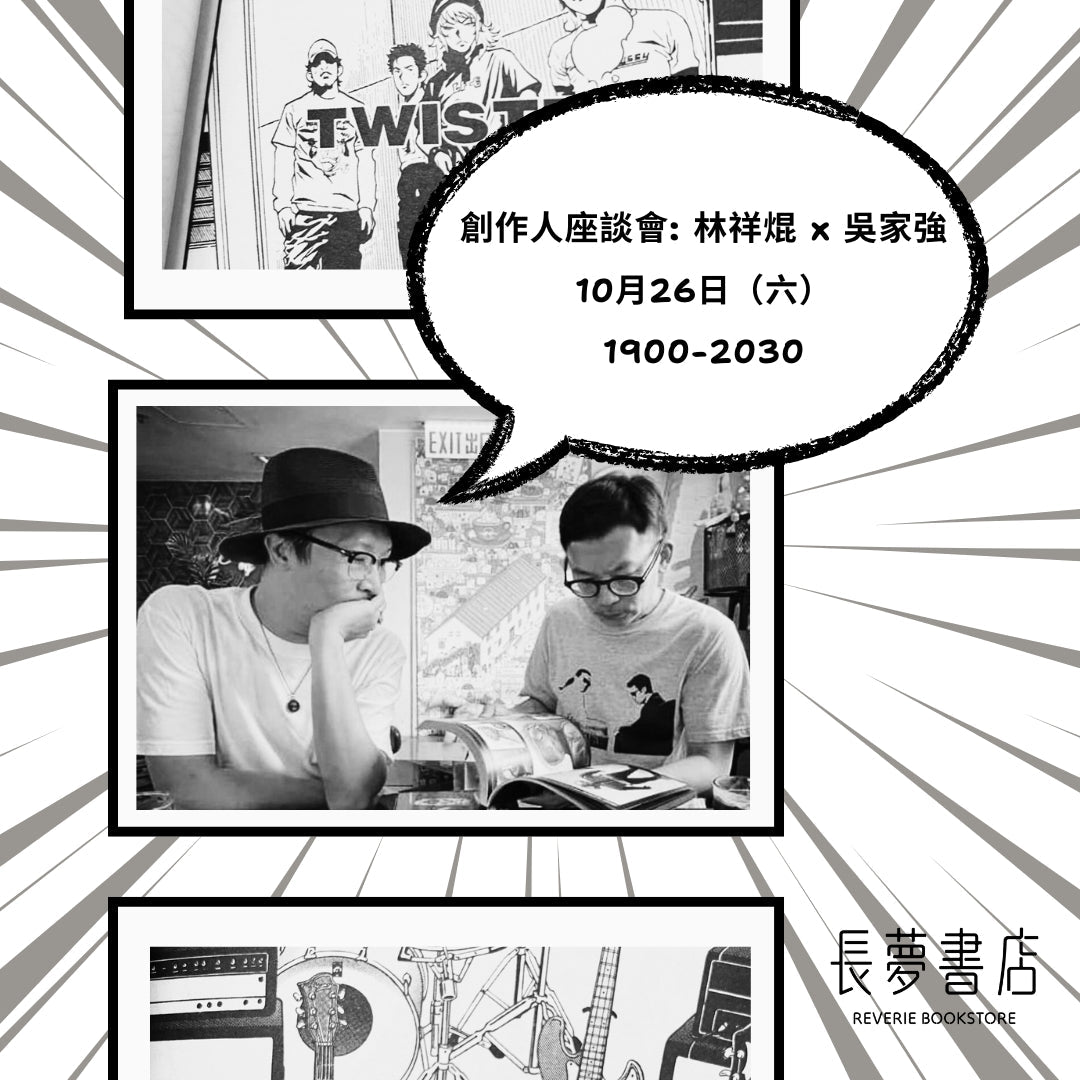 創作人座談會:林祥焜 x 吳家強活動海報