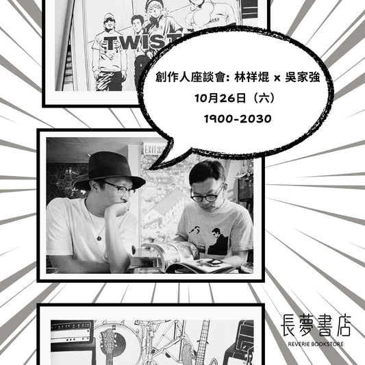 創作人座談會:林祥焜 x 吳家強活動海報