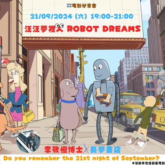 汪汪夢𥚃人活動海報