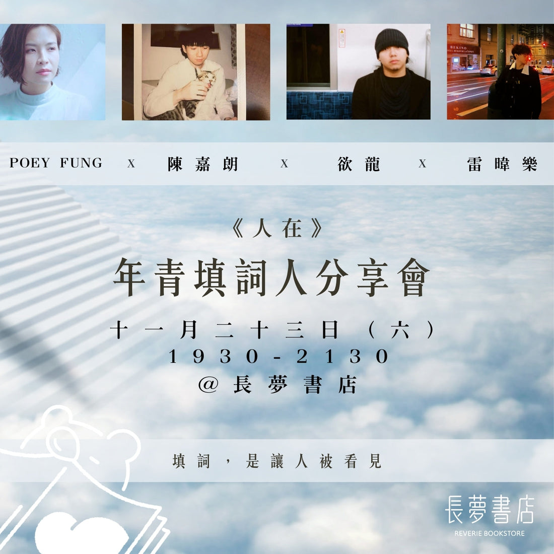 《人在》年青填詞人分享會活動海報