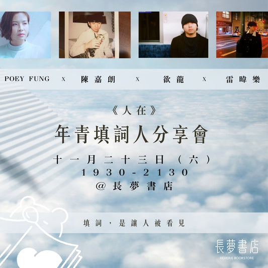 《人在》年青填詞人分享會活動海報