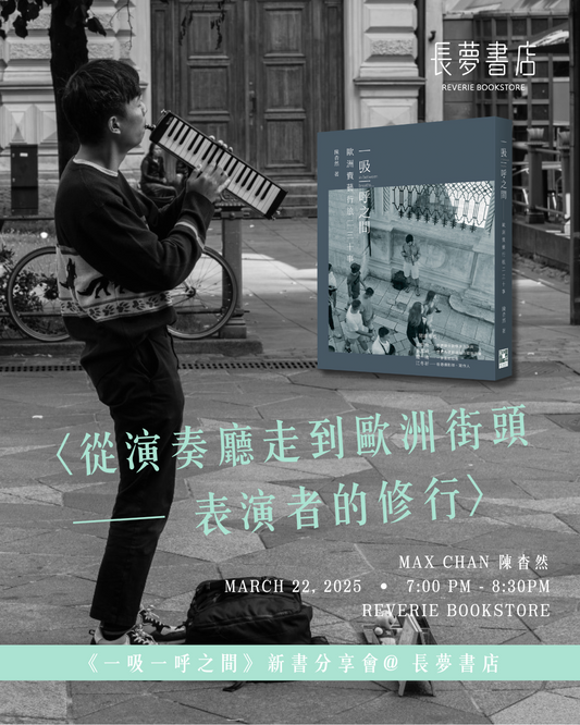 22/3 🎹💭《一呼一吸之間》新書分享會〈從演奏廳走到歐洲街頭 — 表演者的修行〉