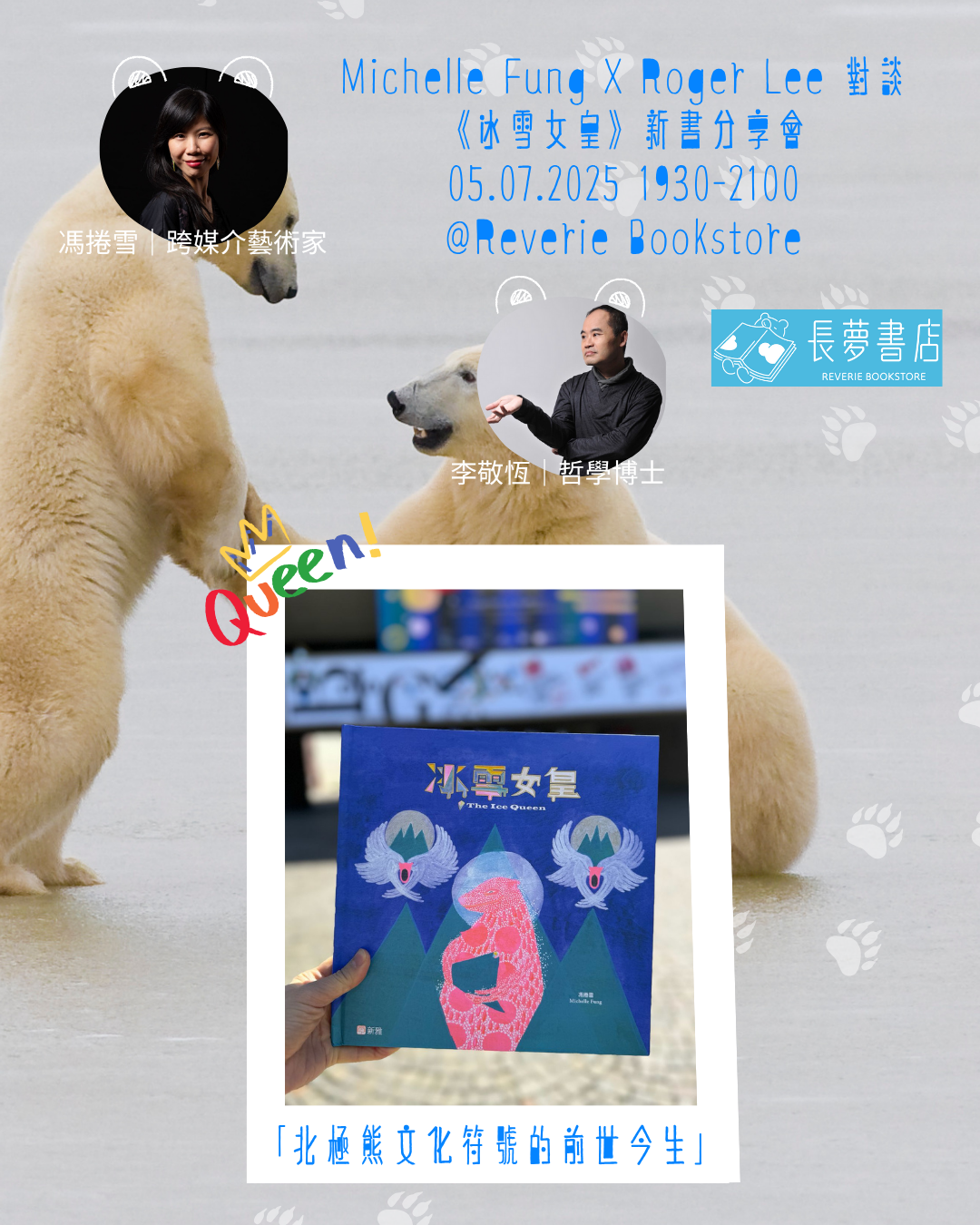 5/7 🐻❄️💭 《冰雪女皇》新書分享會 —「北極熊文化符號的前世今生」對談