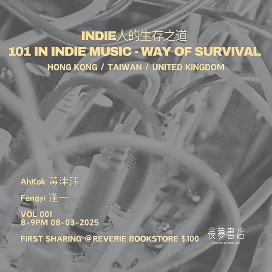 8/3 🎛️💭INDIE人的生存之道 101 IN INDIE MUSIC - WAY OF SURVIVAL
