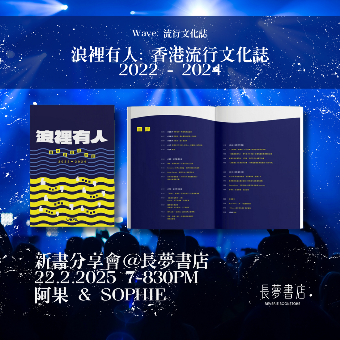 22/2 🌊💭《浪裡有人》新書分享會