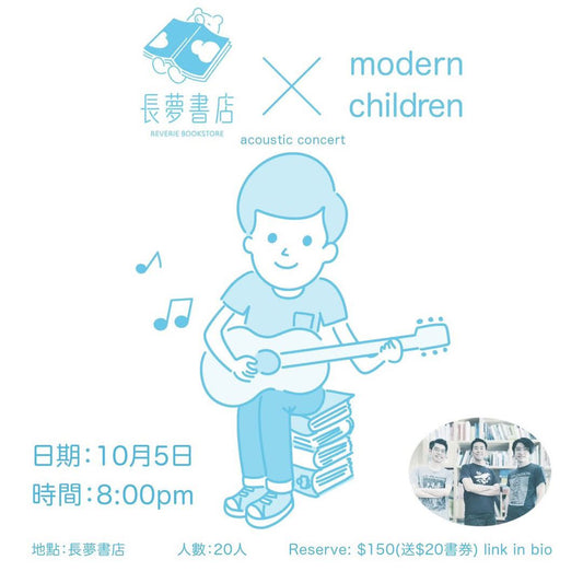 5/10 長夢X Modern Children acoustic 音樂分享會