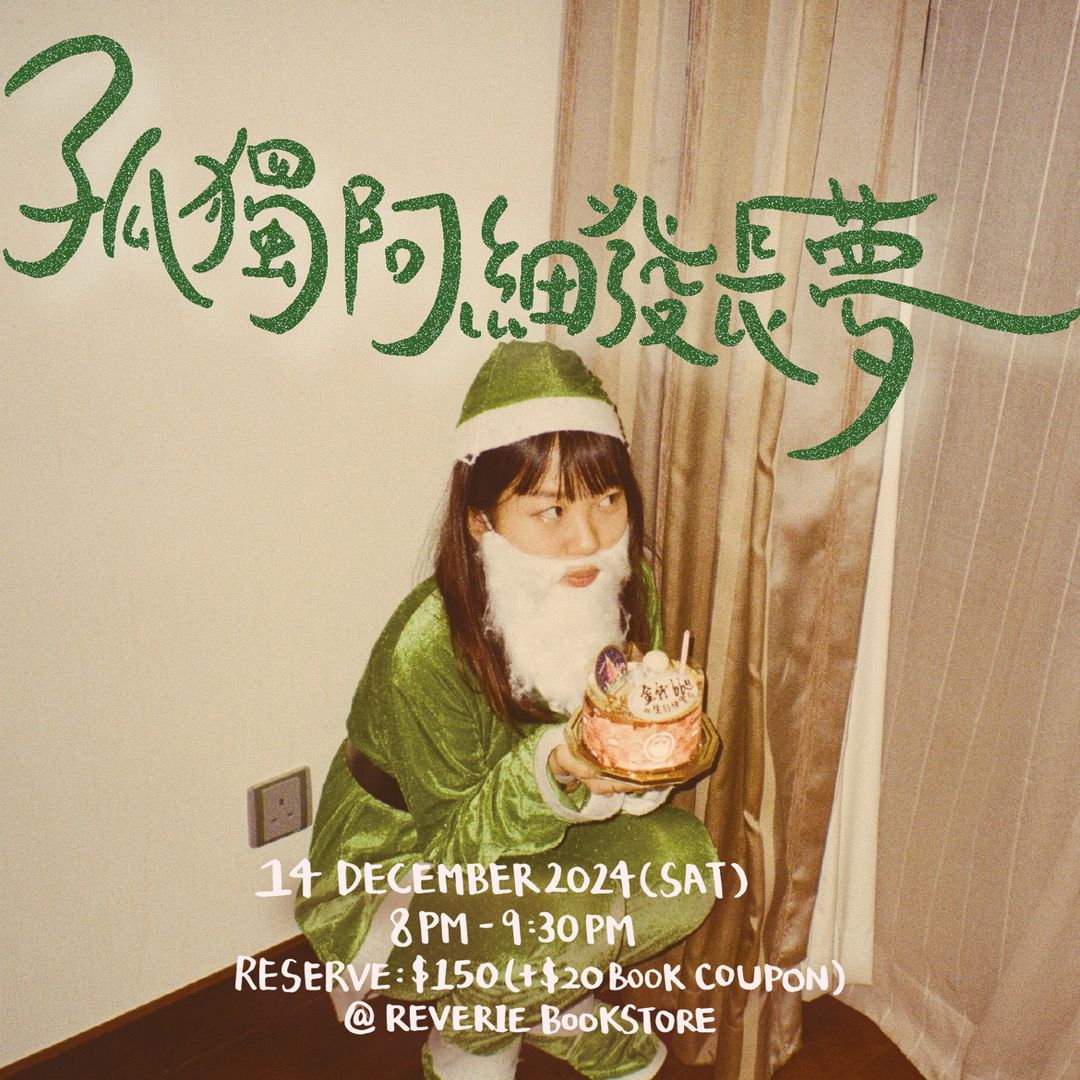 14/12《孤獨阿細發長夢》音樂分享會