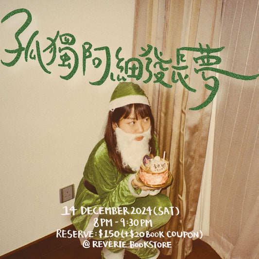 14/12《孤獨阿細發長夢》音樂分享會