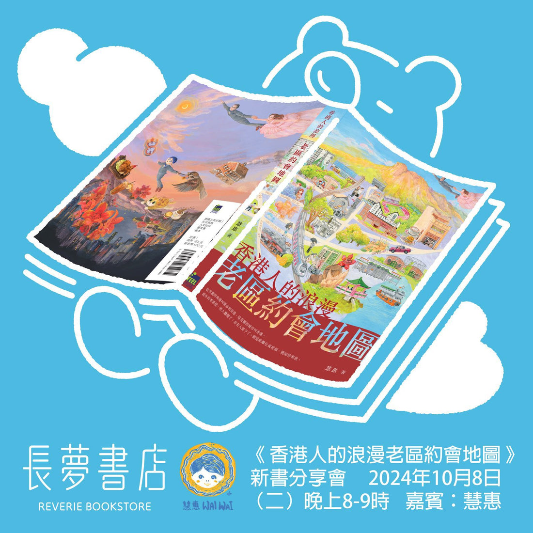 8/10 《香港人的浪漫老區約會地圖》 新書分享會