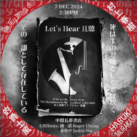 7/12 蕭偉中 x 鍾一諾:「村上春樹的爵士風」講座