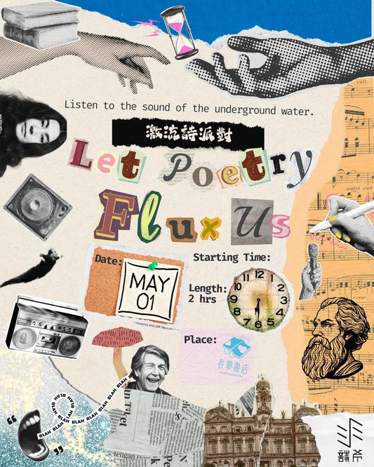 1/5《激流詩派對》(Let Poetry Flux-us)