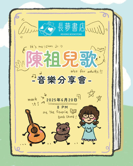 20/6 🐈💭 陳祖兒歌 音樂分享會