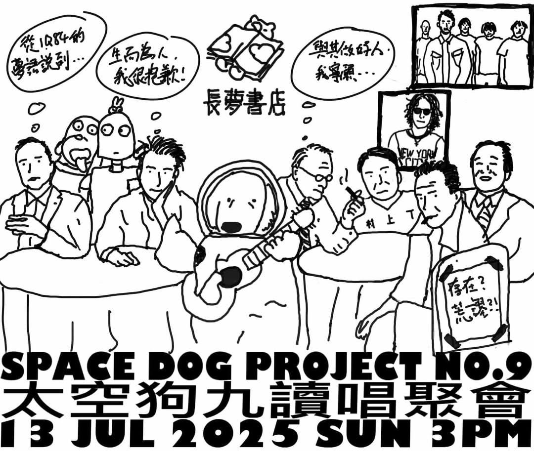 13/7 🐕🚀 太空狗九讀。唱聚會