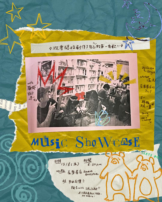 15/8 🐻☁️長夢presents: 從零開始創作了自己的第一首歌Showcase🎶🌟