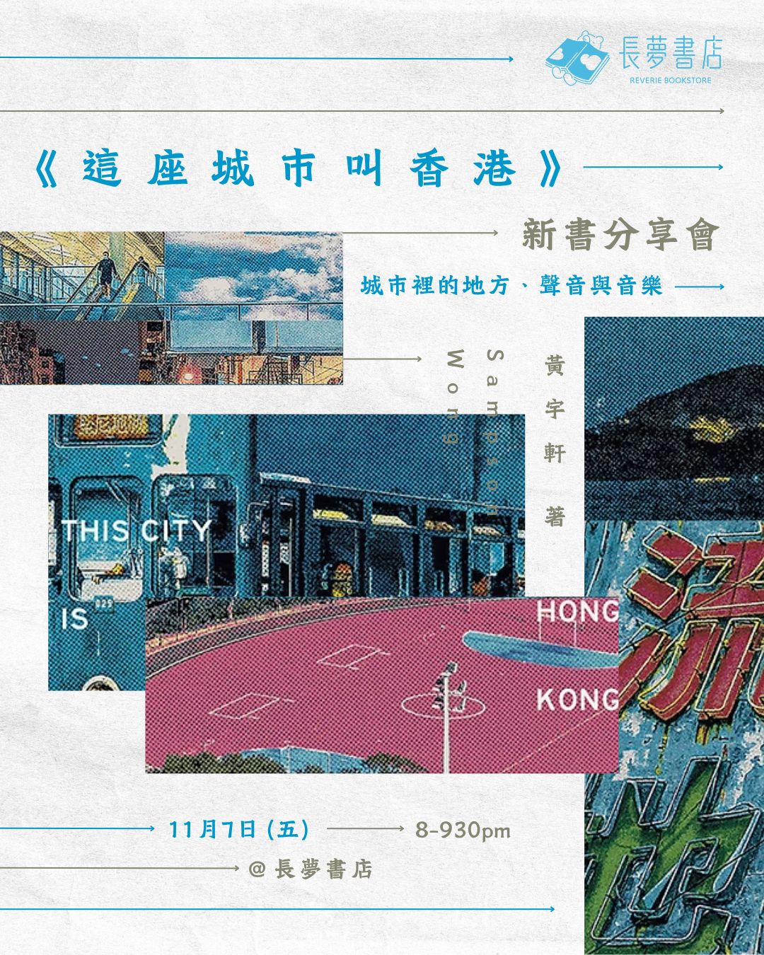 7/11 👂🏻💭《這座城市叫香港》新書分享會 — 城市裡的地方、聲音與音樂