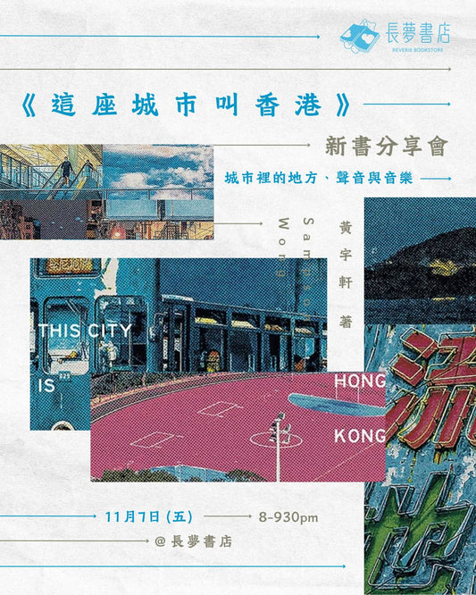 7/11 👂🏻💭《這座城市叫香港》新書分享會 — 城市裡的地方、聲音與音樂