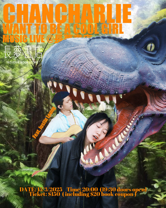 15/3 🦖💭 Chancharile feat. Justin Leung《want to be a cool girl》音樂分享會