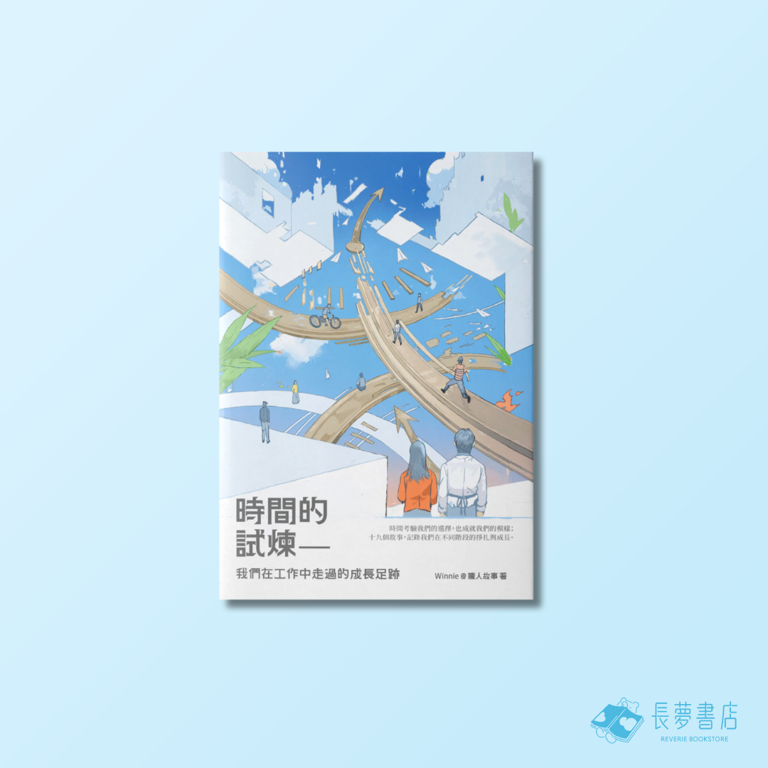 時間的試煉——我們在工作中走過的成長足跡