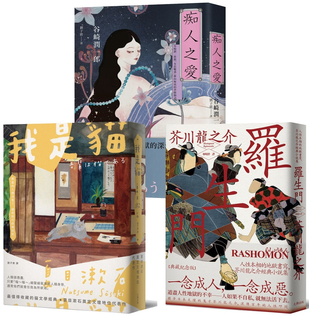 日本三大文豪必讀經典,漫步日本文學的三重宇宙:我是貓+羅生門+痴人之愛【典藏套書