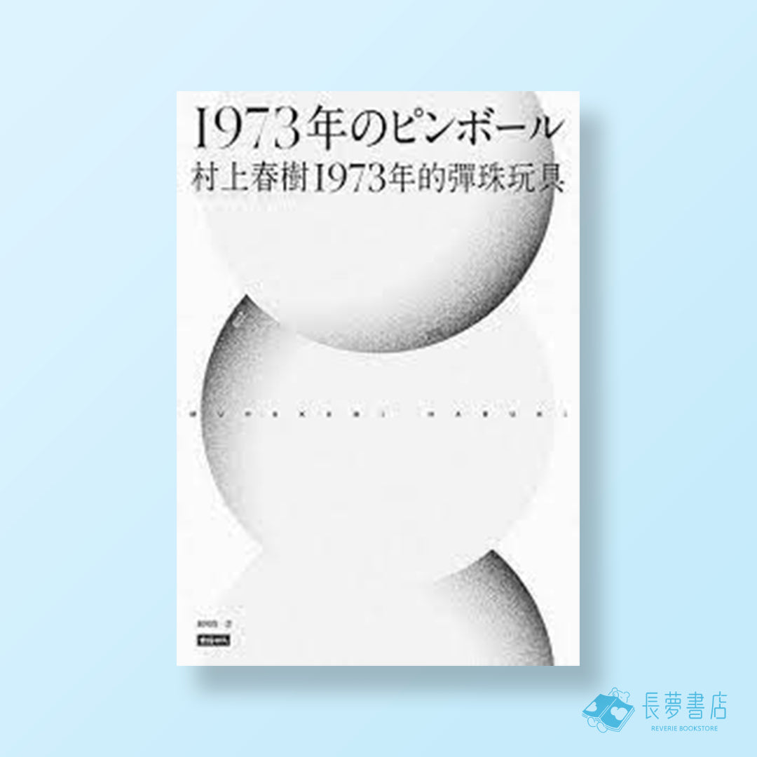 1973年的彈珠玩具(全新修訂版)
