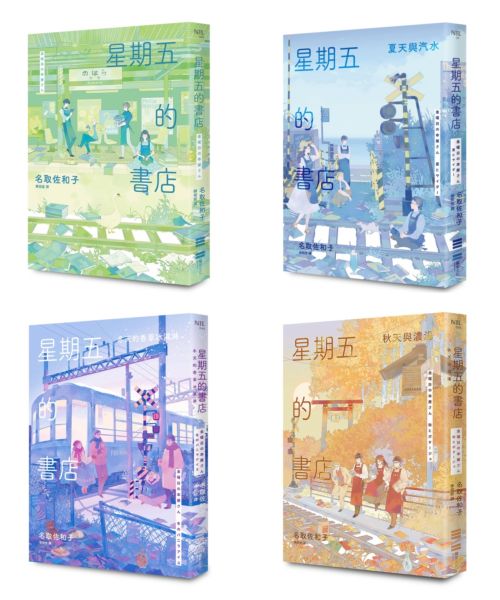 星期五的書店系列套書(春、夏、秋、冬全四冊)