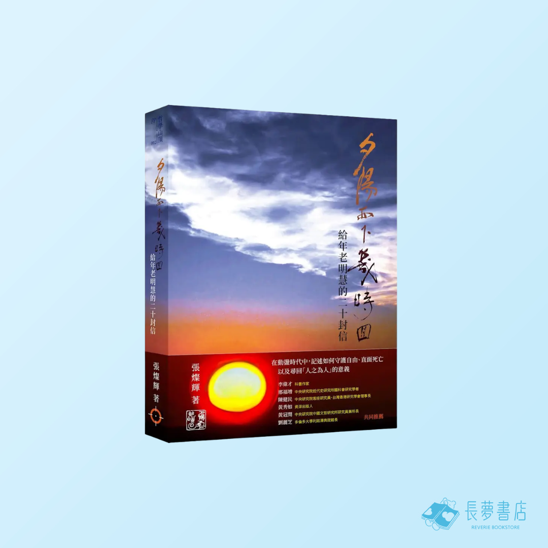 夕陽西下幾時回: 給年老明慧的二十封信