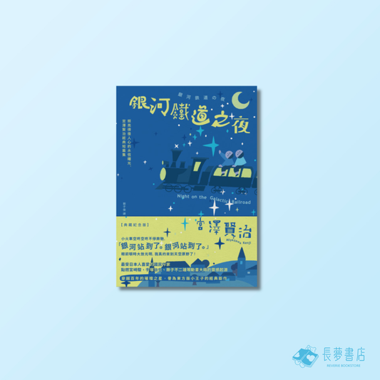 銀河鐵道之夜:照亮徬徨人心的永恆曙光,宮澤賢治經典短篇集【典藏紀念版】