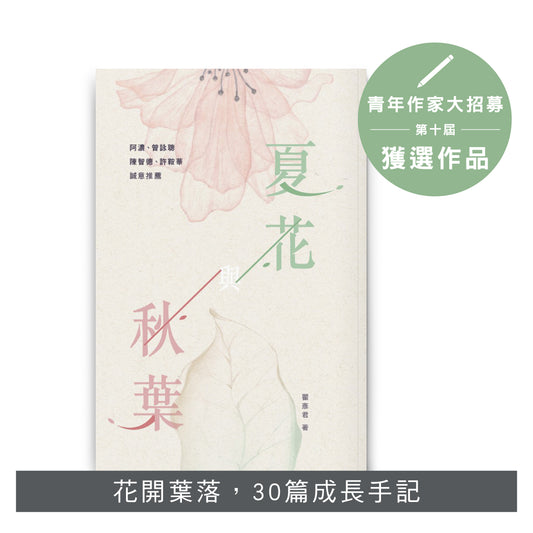 夏花與秋葉