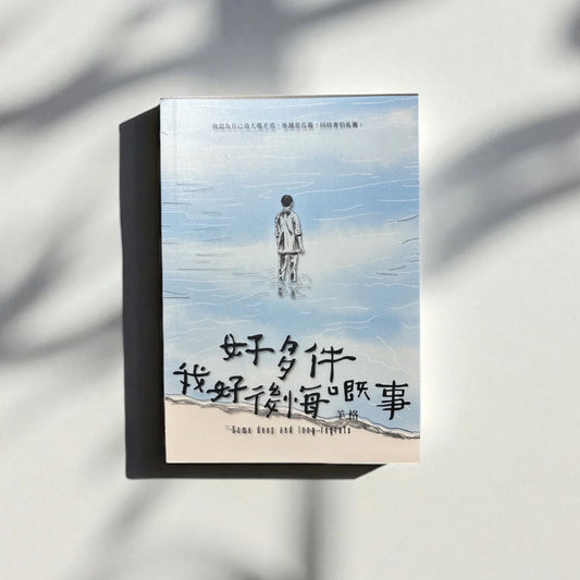 好多件我好後悔嘅事