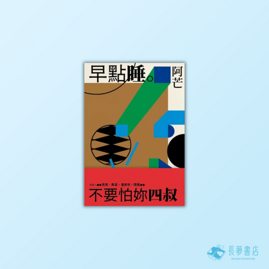 早點睡。不要怕妳四叔