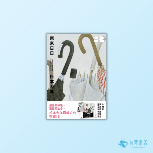 東京日日3(限量贈品版:加贈飄呀飄雨傘PP資料套)