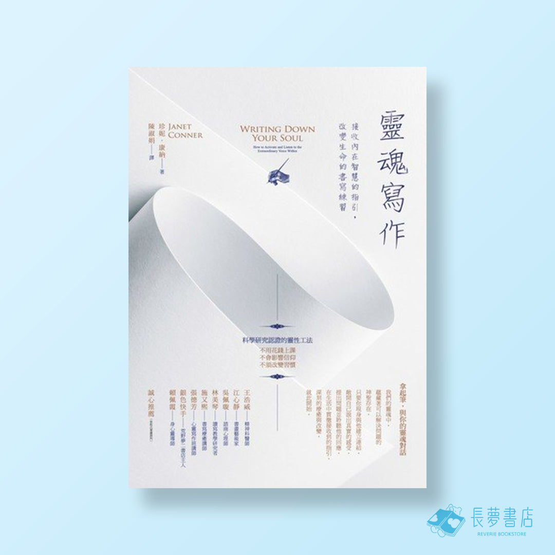 靈魂寫作:接收內在智慧的指引