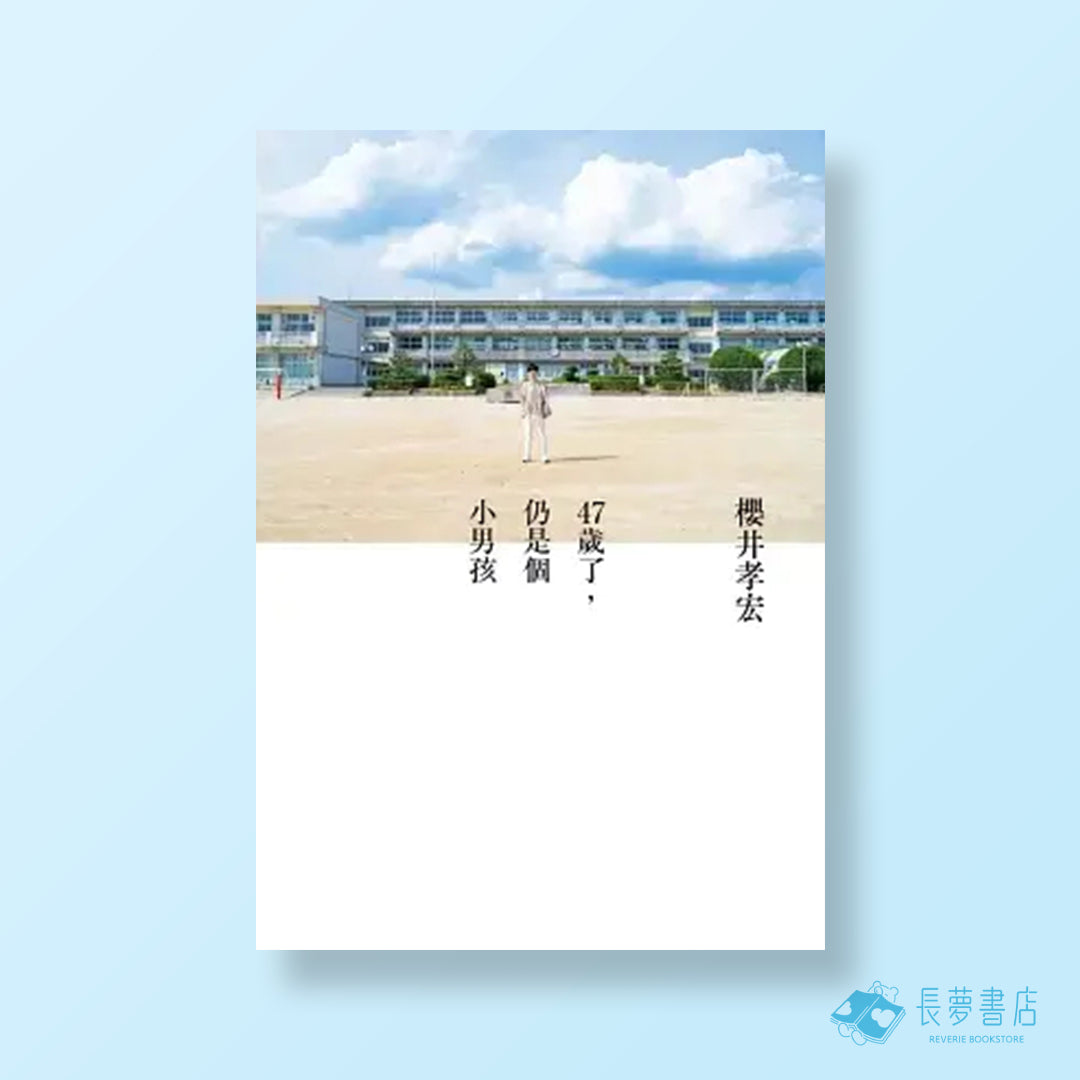 47歲了,仍是個小男孩