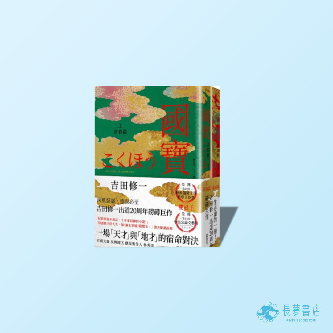 國寶(上下套書)