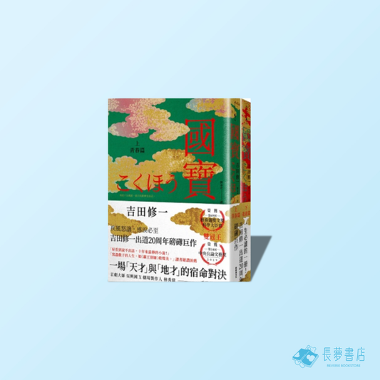 國寶(上下套書)