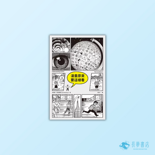 漫畫原來要這樣看