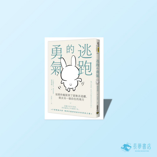 逃跑的勇氣:如果你極限到了卻無法逃離,就去另一個自在的地方