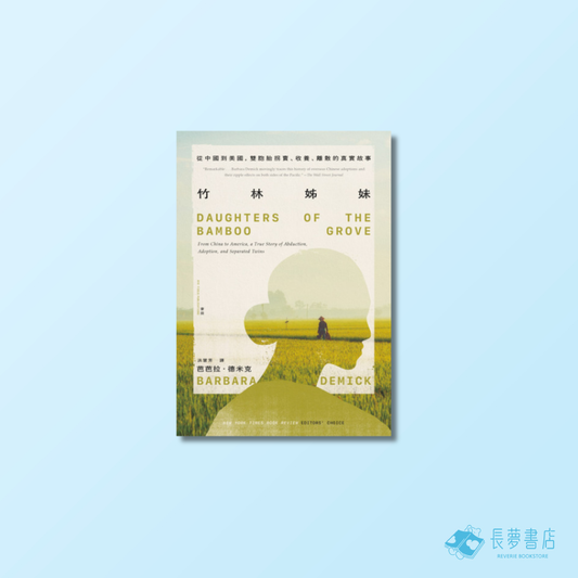 竹林姊妹:從中國到美國,雙胞胎拐賣、收養、離散的真實故事【作者印刷簽名扉頁版】