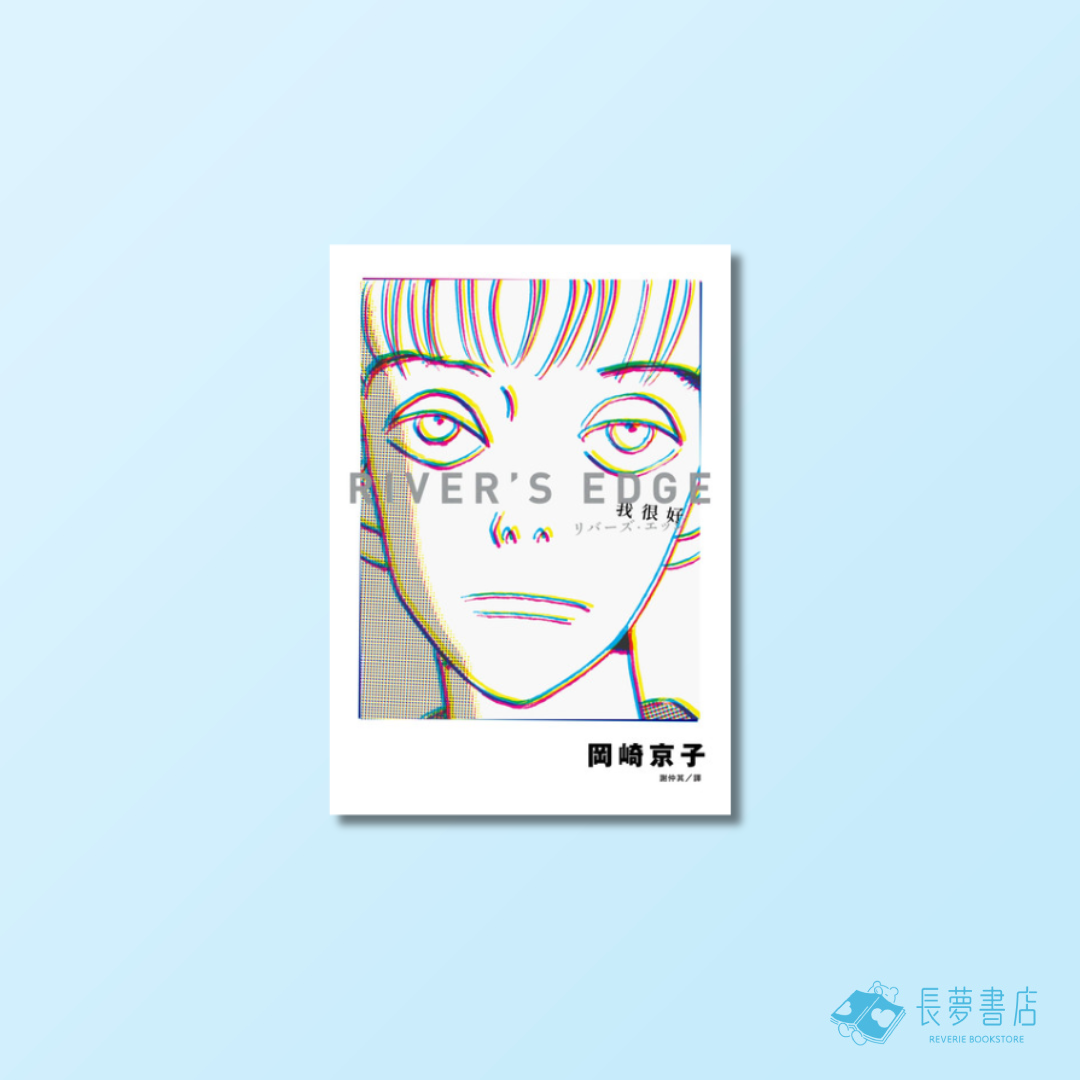 我很好 River’s Edge【岡崎京子經典復刻版】