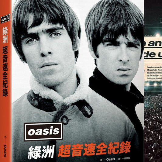 綠洲:超音速全紀錄