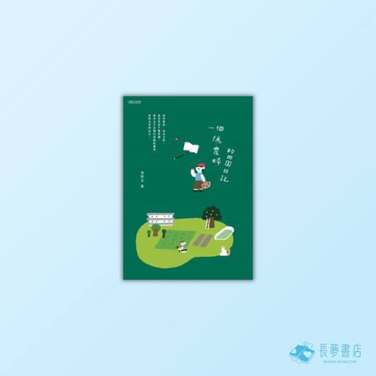 一個偽農婦的田園日記