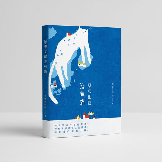 原來北歐沒有貓