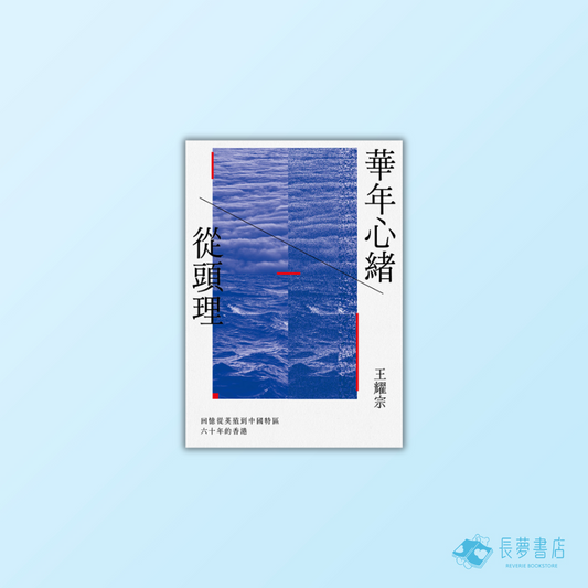 華年心緒從頭理:回憶從英殖到中國特區六十年的香港