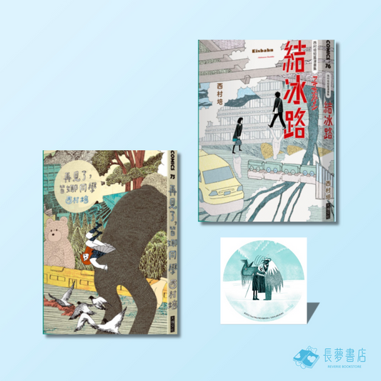 西村培限量漫畫套書(附超可愛圓形貼紙):《再見了,皆娜同學》+《西村培短篇漫畫集:結冰路》