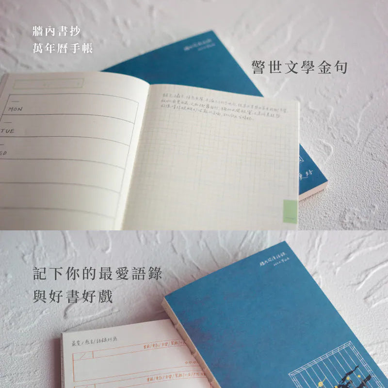 《那些日子,我一直想變得更好》放學手足 J 牆內書抄萬年曆手帳