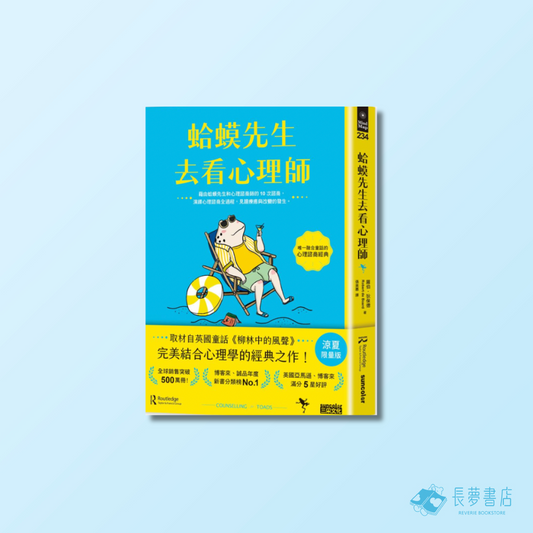 蛤蟆先生去看心理師【涼夏限量版】(暢銷500萬冊!英國心理諮商經典,附《蛤蟆先生清爽一下藏書卡》組)
